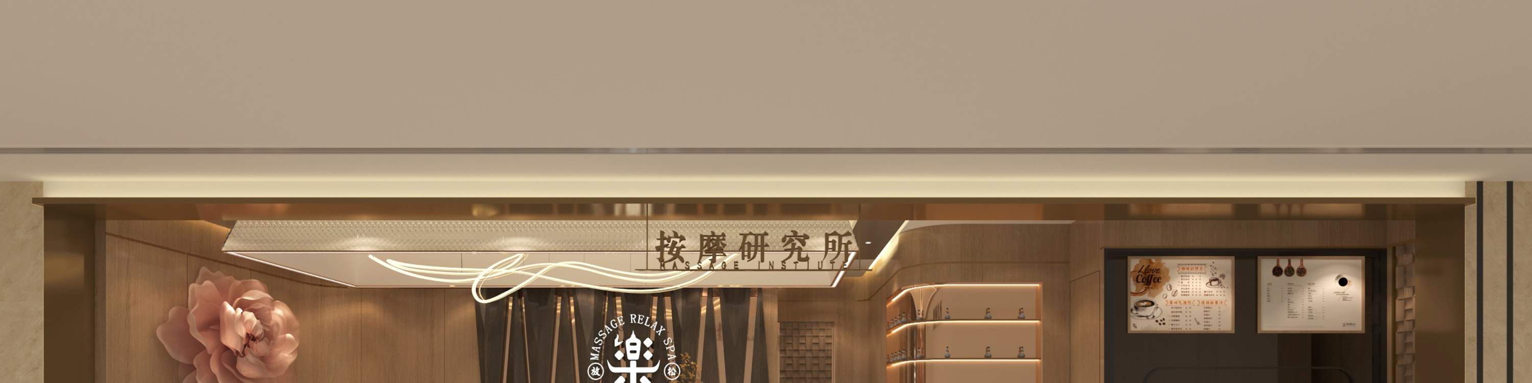 乐·按摩研究所